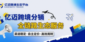 亿迈供应商招募：聚力共赢新生态